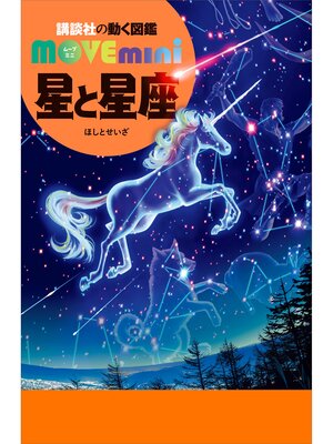 cover image of 星と星座